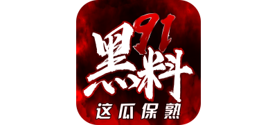 每日爆料 - 每日吃瓜